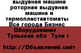 выдувная машина,роторная выдувная машина и термопластавтоматы - Все города Бизнес » Оборудование   . Тульская обл.,Тула г.